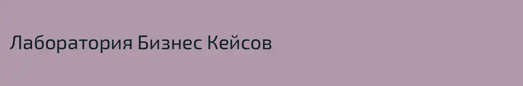 Лаборатория Бизнес Кейсов